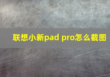 联想小新pad pro怎么截图